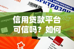 无息贷款平台推荐靠谱吗？真实情况深度解析