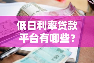驾驶证贷款五种最新平台推荐