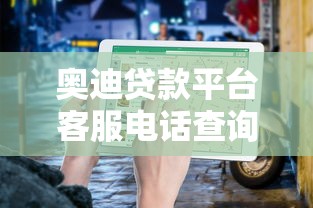 奥迪贷款平台客服电话查询指南及贷款申请流程解析