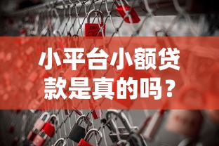 小平台小额贷款是真的吗？安全靠谱需警惕这些风险