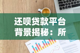 还呗贷款平台背景揭秘：所属公司及产品特点解析
