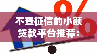 不查征信的小额贷款平台推荐：急用钱也能秒下款？