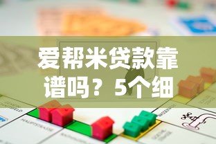 爱帮米贷款靠谱吗？5个细节教你判断平台正规性