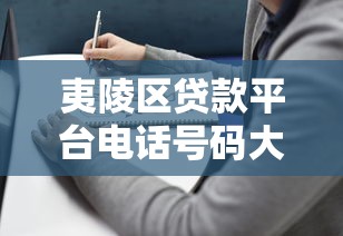 夷陵区贷款平台电话号码大全及贷款办理指南