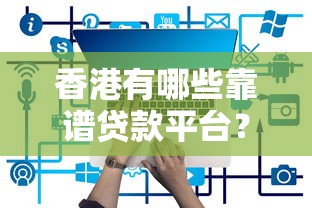 征信黑了哪里能贷5万9月实证实操！今日梳理这5个征信差网贷口子能借五万