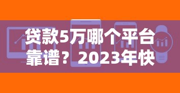 什么都不查的贷款,百分百下款9月极速到账！清点​这5个借款口子无需查百分百放款