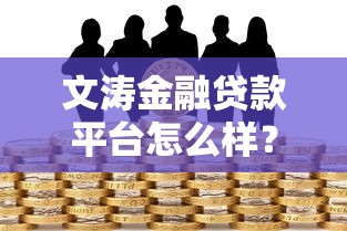 微安优秀贷款平台怎么样？真实测评+避坑指南