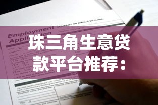 珠三角生意贷款平台推荐：企业主必看的申请攻略