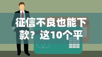 征信黑了如何卖房快速变现指南