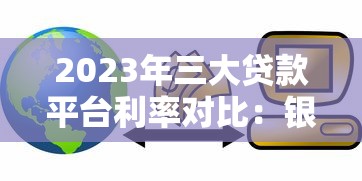 大学生借贷正规平台2025年快速放款技巧！归总5个16周岁网贷软件