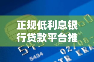 正规低利息银行贷款平台推荐及申请攻略