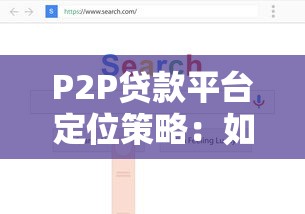 P2P贷款平台定位策略：如何精准把握用户与市场