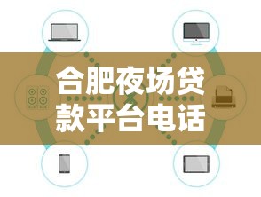 合肥夜场贷款平台电话及申请攻略（最新联系方式）