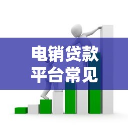 电销贷款平台常见套路解析与避坑指南