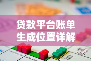 贷款平台账单生成位置详解：快速找到还款记录