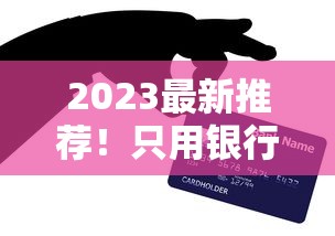 2023最新推荐！只用银行卡能贷款的平台有哪些？