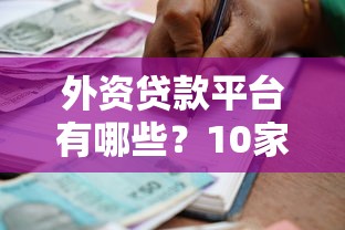 2025急用钱十大秒下款平台