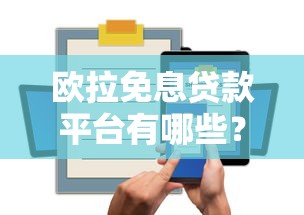 网贷黑户口子下款常见特征解析