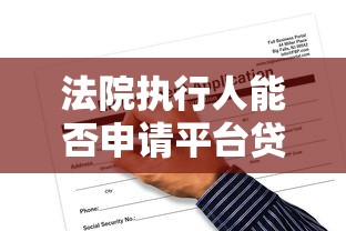 无视征信黑户的网贷10月必览这五个！本篇解答更具专业！