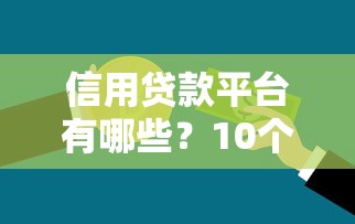 没钱了在哪里可以借2025年审核快的能挑的范围很广！本文为您深入评析这五个黑户贷款口子！_1