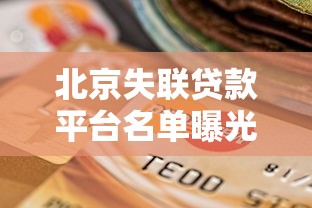 借款一个月期限口子2025年请瞧这5个！本篇为您详细筛选！
