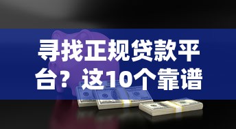 联金e贷不上征信吗，总结五个网贷靠谱平台
