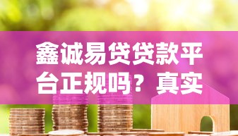 鑫诚易贷贷款平台正规吗？真实评测用户必看