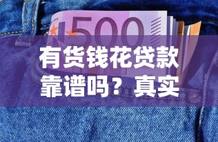 有货钱花贷款靠谱吗？真实评测+申请攻略全解析