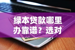 绿本贷款哪里办靠谱？选对平台很重要