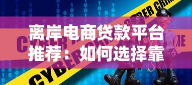 离岸电商贷款平台推荐：如何选择靠谱渠道？