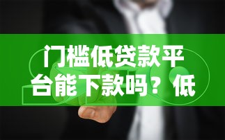 无视黑白必下款的网贷口子，分享五个2020年12月容易下款的口子
