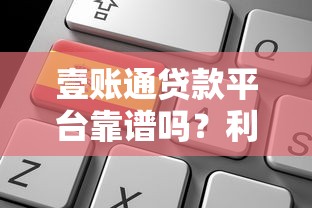 壹账通贷款平台靠谱吗？利息多少、申请条件全解析