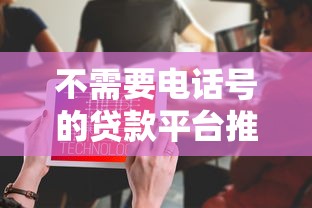 不需要电话号的贷款平台推荐及申请指南