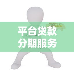 平台贷款分期服务靠谱吗？真实优缺点深度解析