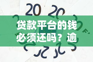 贷款平台的钱必须还吗？逾期后果与正确还款方式解析