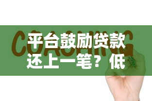 不查询征信的贷款有哪些2025年速通秘籍！本篇为您精心归纳！