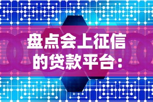 盘点会上征信的贷款平台：哪些产品会影响信用记录？