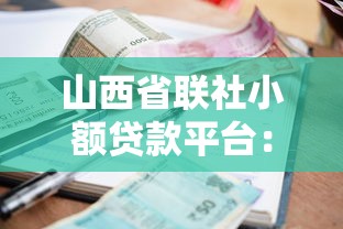 山西省联社小额贷款平台：申请流程、利率及优势全解析