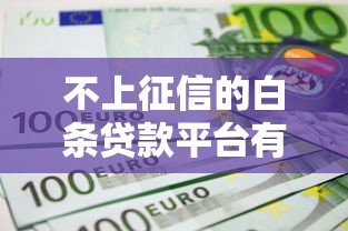 爽悦汇上征信吗 贷款前必看