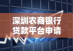 深圳农商银行贷款平台申请指南：流程、条件与产品解析