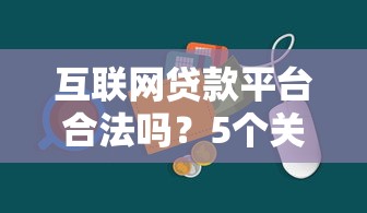 网贷免息延期真假解析
