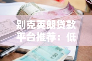 别克英朗贷款平台推荐：低利率方案+免息优惠申请攻略