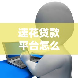 速花贷款平台怎么样？真实评测：额度、利息、优缺点全解析