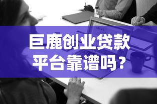 网贷下款口子论坛，分析五个征信逾期能贷款的正规平台