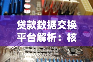 贷款数据交换平台解析：核心功能与应用场景揭秘