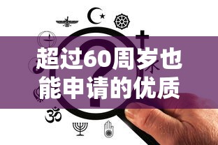 超过60周岁也能申请的优质贷款平台推荐