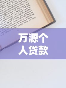 警惕电话推销贷款平台：如何辨别安全靠谱的借贷渠道