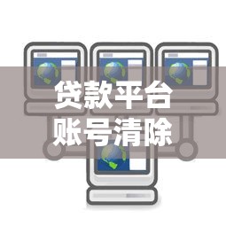 贷款平台账号清除流程图：7步彻底注销避免信息泄露