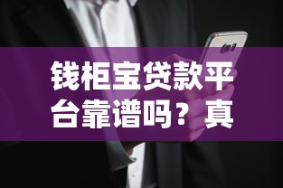 钱柜宝贷款平台靠谱吗？真实用户评测与风险分析
