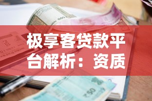 极享客贷款平台解析：资质、利率与用户真实评价